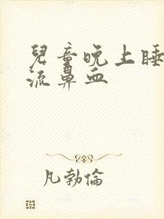 儿童晚上睡觉时流鼻血