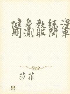 健身教练漫画无删测版开车漫画免费