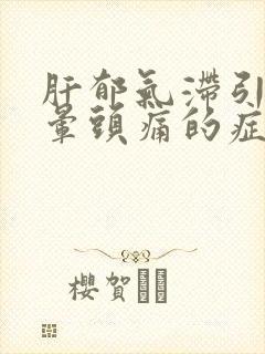 肝郁气滞引起头晕头痛的症状