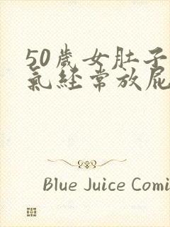 50岁女肚子胀气经常放屁什么原因