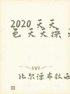 2020 天天色 天天操 天天色综合