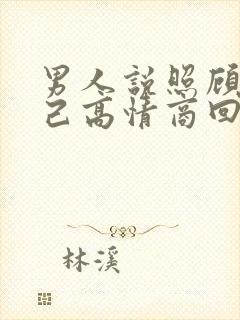 男人说照顾好自己高情商回答