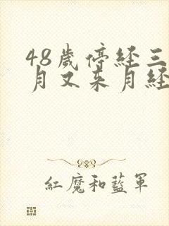 48岁停经三个月又来月经正常吗