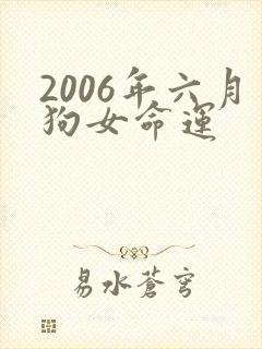 2006年六月狗女命运