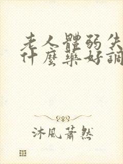 老人体弱失眠有什么药好调理?