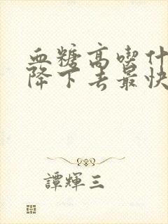 血糖高吃什么能降下去最快的方法