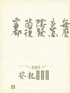 霉菌阴炎每个月都复发怎么彻底治好封面