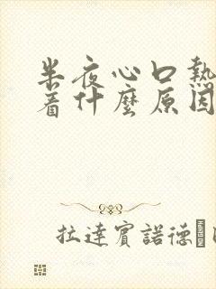 半夜心口热睡不着什么原因