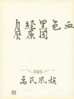 月经黑色血块什么原因