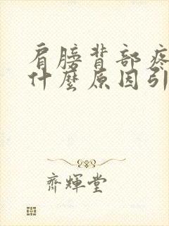 肩膀背部疼痛是什么原因引起的