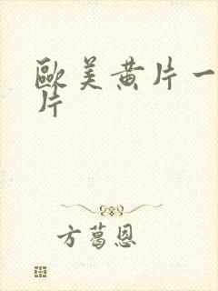 欧美黄片一级黄片