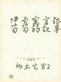 伊索寓言狐狸和葡萄的故事