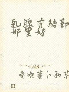 乳腺有结节治疗哪里好