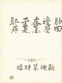 肚子左边肋骨下疼是怎么回事女性