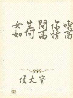 女生问你吃饭了如何高情商回复