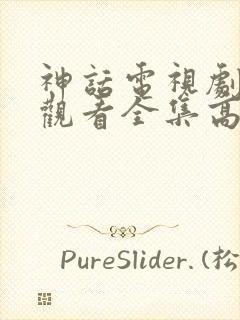 神话电视剧免费观看全集高清