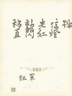 移动光信号灯一直闪红灯封面