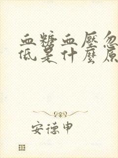 血糖血压忽高忽低是什么原因引起的