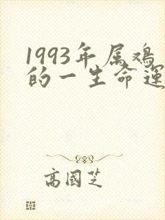 1993年属鸡的一生命运怎么样