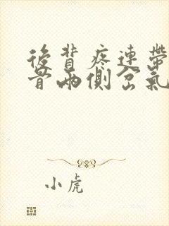 后背疼连带着肋骨两侧岔气那种疼