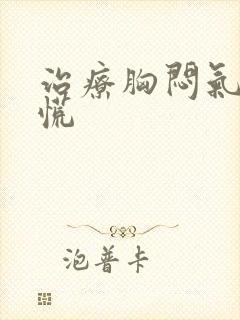 治疗胸闷气短心慌