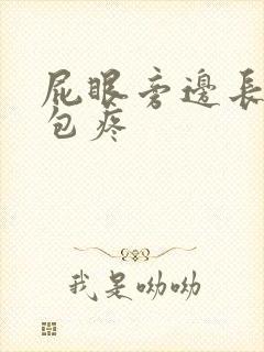 屁眼旁边长了个包疼