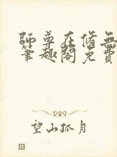 师尊在修无情道笔趣阁免费阅读