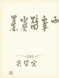 胃吃点东西就胀怎么回事