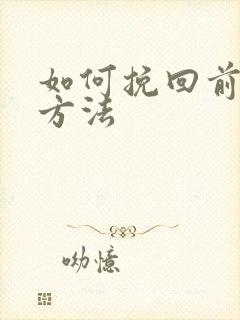 如何挽回前任的方法