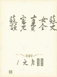 苏家有女苏杳小说免费全文阅读番外