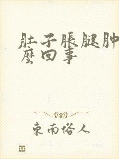 肚子胀腿肿是怎么回事