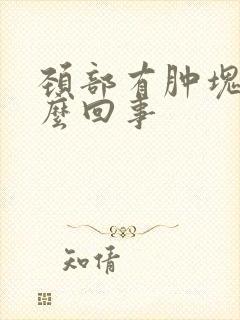 颈部有肿块是怎么回事