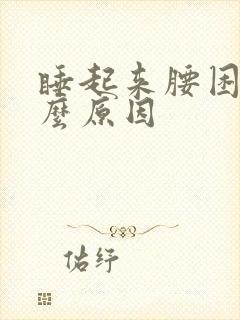 睡起来腰困是什么原因