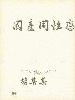 国产同性恋毛片