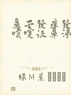 鼻子发痒发干打喷嚏流鼻涕是什么原因