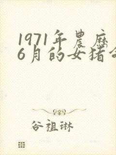 1971年农历6月的女猪命运