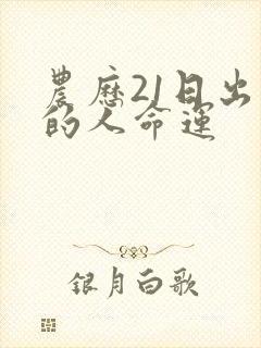 农历21日出生的人命运封面