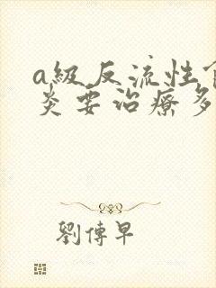 a级反流性食管炎要治疗多久封面