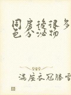 同房后很多乳白色分泌物