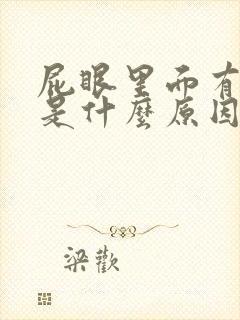 屁眼里面有肿块是什么原因疼