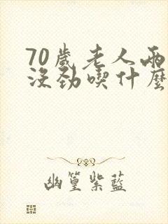 70岁老人两腿没劲吃什么补品