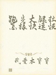 跑步大腿拉伤了怎样快速恢复