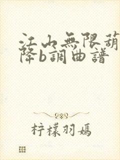 江山无限葫芦丝降b调曲谱