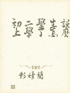 初二学生说不想上学了怎么办