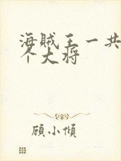 海贼王一共有几个大将