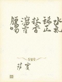 腹泻拉稀水可以喝藿香正气水吗