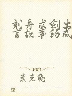 刻舟求剑出自寓言故事的成语有哪些