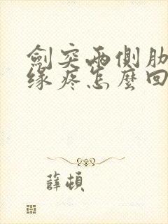 剑突两侧肋骨边缘疼怎么回事