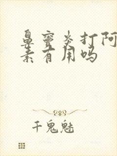 鼻窦炎打阿奇霉素有用吗