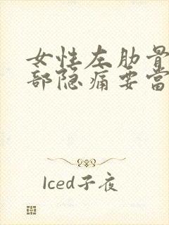 女性左肋骨下腹部隐痛要当心